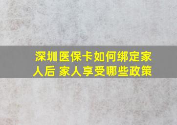 深圳医保卡如何绑定家人后 家人享受哪些政策